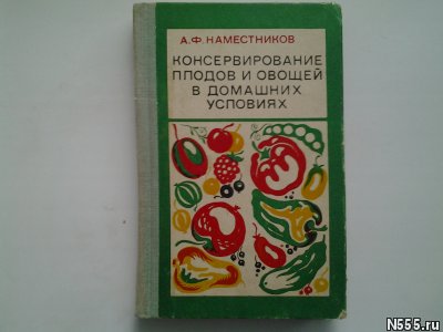 Заготовки из овощей, фруктов и др.